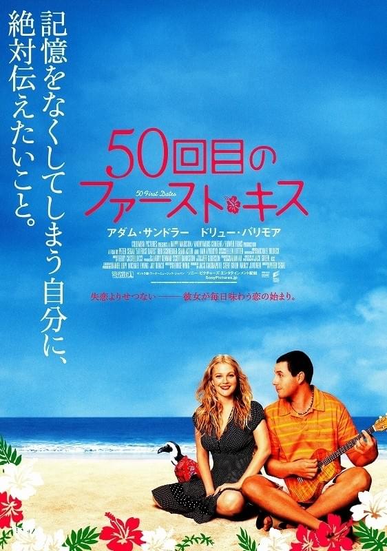 50 First Dates JP poster