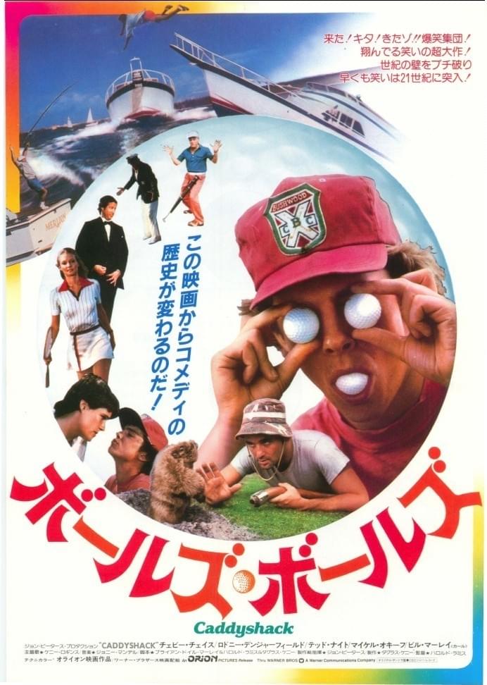 Caddyshack JP poster