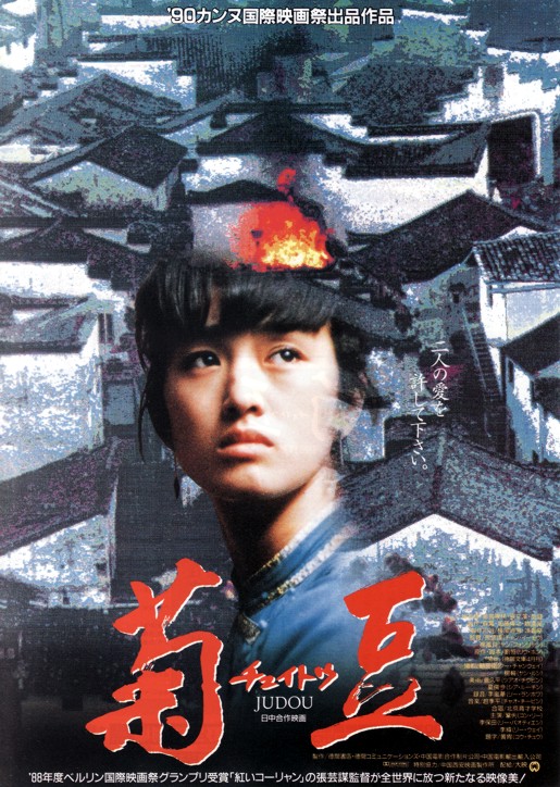 Ju Dou JP poster