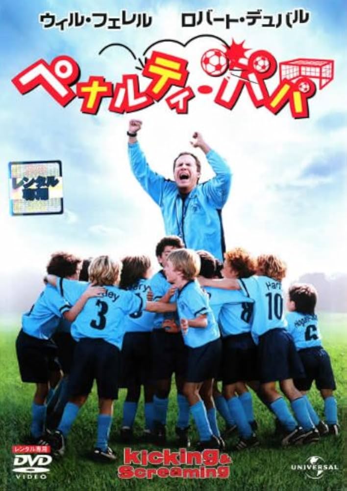 Kicking and Screaming JP DVD cover