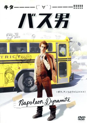 Napoleon Dynamite JP DVD cover